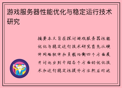 游戏服务器性能优化与稳定运行技术研究