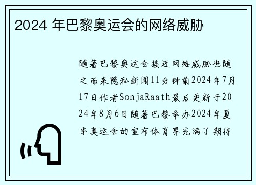 2024 年巴黎奥运会的网络威胁 