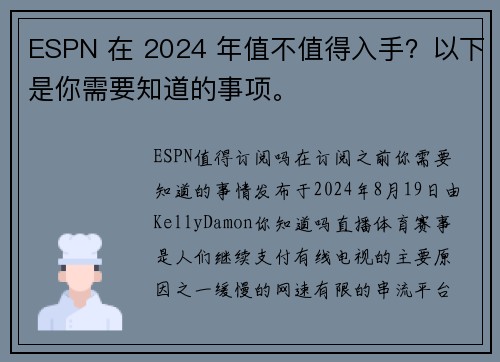 ESPN 在 2024 年值不值得入手？以下是你需要知道的事项。