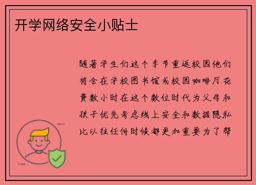 开学网络安全小贴士 