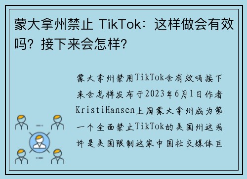 蒙大拿州禁止 TikTok：这样做会有效吗？接下来会怎样？ 