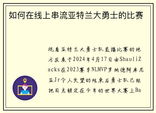 如何在线上串流亚特兰大勇士的比赛