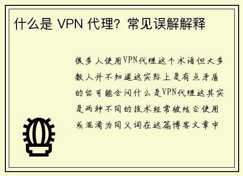 什么是 VPN 代理？常见误解解释 