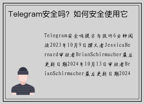 Telegram安全吗？如何安全使用它 