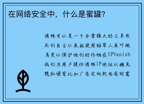 在网络安全中，什么是蜜罐？ 